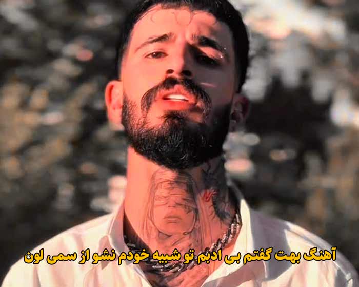 دانلود آهنگ بهت گفتم بی ادبم تو شبیه خودم نشو سمی لون