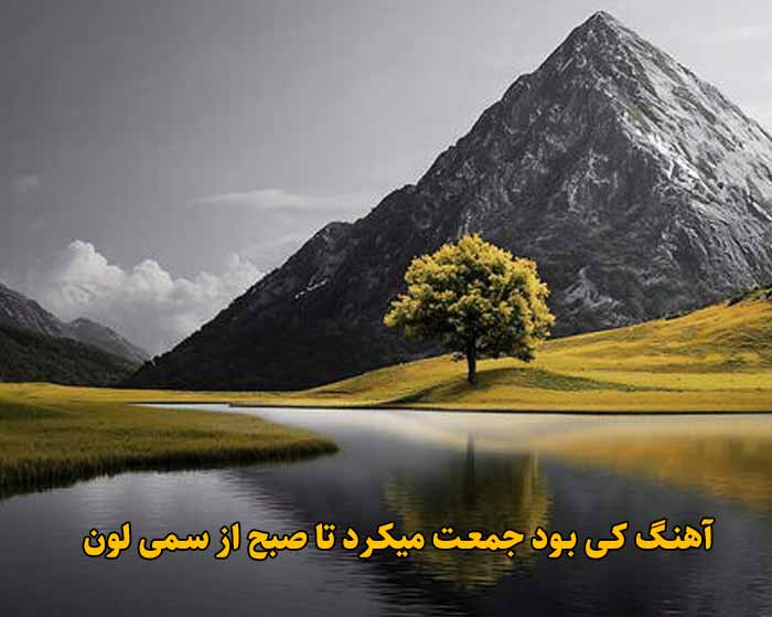دانلود آهنگ کی بود جمعت میکرد تا صبح سمی لون دانلود آهنگ کی بود جمعت میکرد تا صبح سمی لون