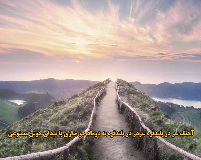 دانلود آهنگ سر در بلندتره سردر در بلندتره به دوماد خو منازی با صدای زن و مرد هوش مصنوعی دانلود آهنگ سر در بلندتره سردر در بلندتره به دوماد خو منازی با صدای زن و مرد هوش مصنوعی