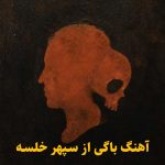 دانلود آهنگ باگی سپهر خلسه