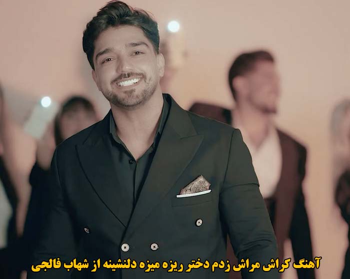 دانلود آهنگ کراش مراش زدم دختر ریزه میزه دلنشینه شهاب فالجی دانلود آهنگ کراش مراش زدم دختر ریزه میزه دلنشینه شهاب فالجی