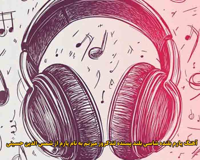 دانلود آهنگ یارم بلنده شاسی بلند پسنده لندکروز میزنم به نام یارم شمس الدین حسینی دانلود آهنگ یارم بلنده شاسی بلند پسنده لندکروز میزنم به نام یارم شمس الدین حسینی