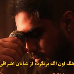 دانلود آهنگ اون اگه برنگرده شایان اشراقی