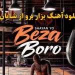 دانلود آهنگ بزار برو شایان یو / بزا برو نمیخوریم ما به درد هم