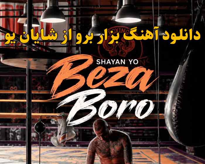 دانلود آهنگ بزار برو شایان یو دانلود آهنگ بزار برو شایان یو