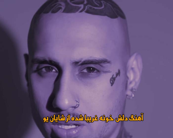 دانلود آهنگ دلش خونه غریبا شده شایان یو دانلود آهنگ دلش خونه غریبا شده شایان یو