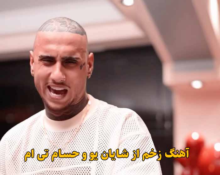 دانلود آهنگ زخم شایان یو و حسام تی ام دانلود آهنگ زخم شایان یو و حسام تی ام