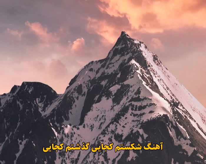 دانلود آهنگ شکستم کجایی گذشتم کجایی دانلود آهنگ شکستم کجایی گذشتم کجایی