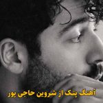 دانلود آهنگ پتک شروین حاجی پور / قلبی که میزنی بهش پتک قبلا زدن خراب کردن