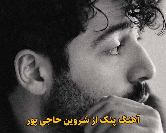 دانلود آهنگ پتک شروین حاجی پور دانلود آهنگ پتک شروین حاجی پور