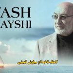 دانلود آهنگ ناخدا سیاوش قمیشی دانلود آهنگ ناخدا سیاوش قمیشی