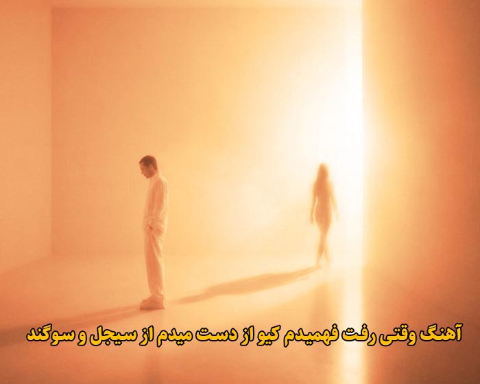 دانلود آهنگ وقتی رفت فهمیدم کیو از دست میدم سیجل و سوگند دانلود آهنگ وقتی رفت فهمیدم کیو از دست میدم سیجل و سوگند