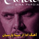 دانلود آهنگ ادا سینا پارسیان / بسه بسه دیگه ادا نیا ما بد بودیم سمت ما بدا نیا دانلود آهنگ ادا سینا پارسیان / بسه بسه دیگه ادا نیا ما بد بودیم سمت ما بدا نیا