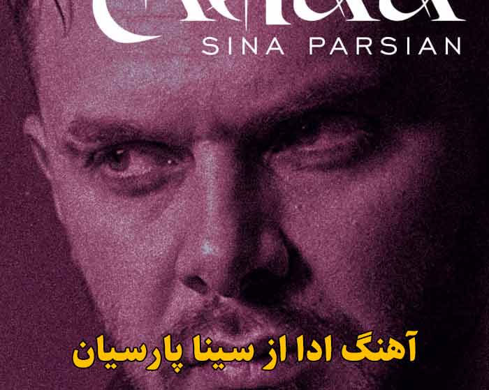 دانلود آهنگ ادا سینا پارسیان دانلود آهنگ ادا سینا پارسیان