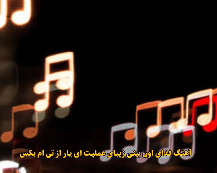 دانلود آهنگ فدای اون بینی زیبای عملیت ای یار تی ام بکس