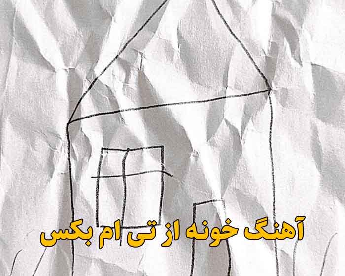 دانلود آهنگ خونه تی ام بکس دانلود آهنگ خونه تی ام بکس