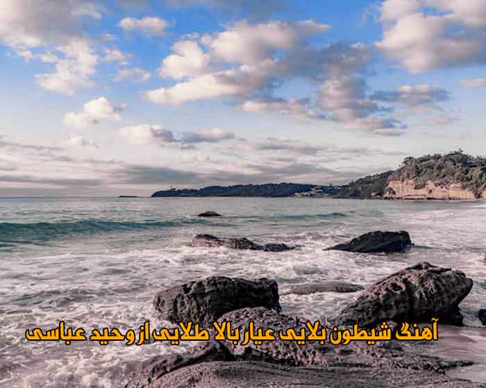 دانلود آهنگ شیطون بلایی عیار بالا طلایی وحید عباسی