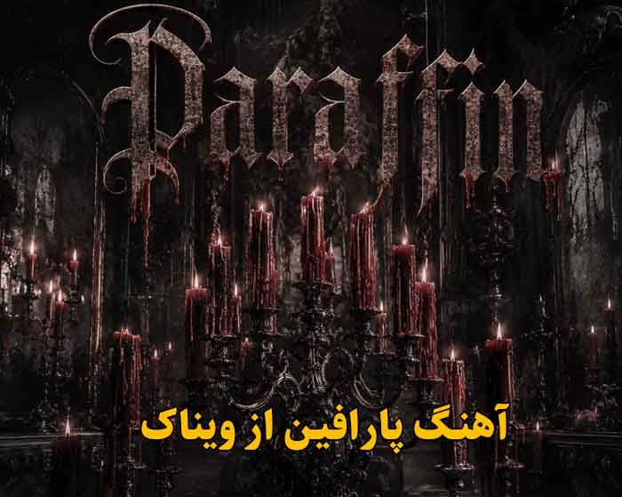 دانلود آهنگ پارافین ویناک