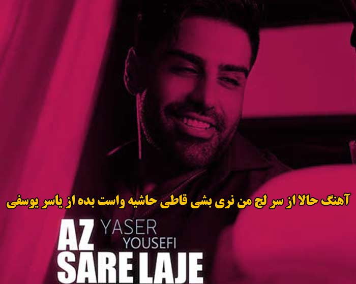 دانلود آهنگ حالا از سر لج من نری بشی قاطی حاشیه واست بده یاسر یوسفی دانلود آهنگ حالا از سر لج من نری بشی قاطی حاشیه واست بده یاسر یوسفی