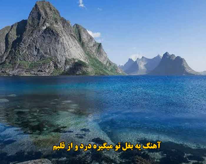دانلود آهنگ یه بغل تو میگیره درد و از قلبم