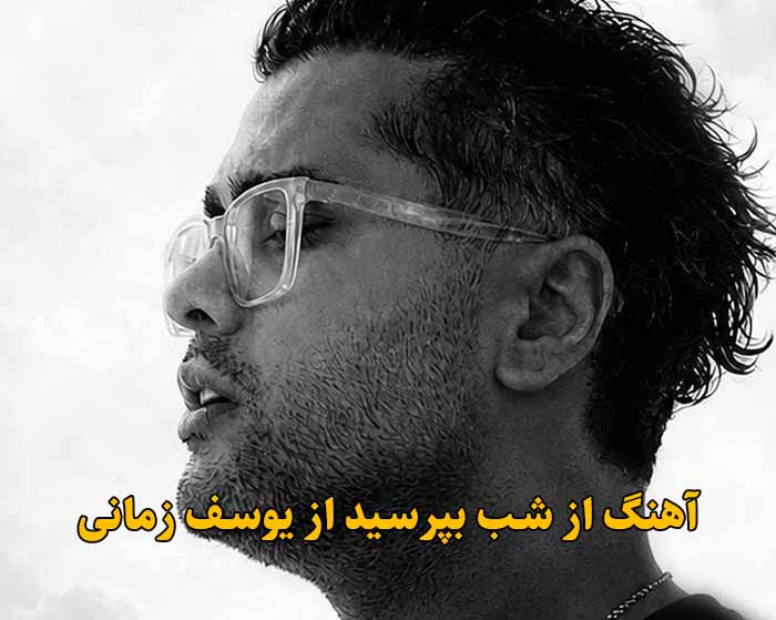 دانلود آهنگ از شب بپرسید یوسف زمانی