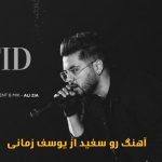 دانلود آهنگ رو سفید (ورژن جدید) یوسف زمانی دانلود آهنگ رو سفید (ورژن جدید) یوسف زمانی