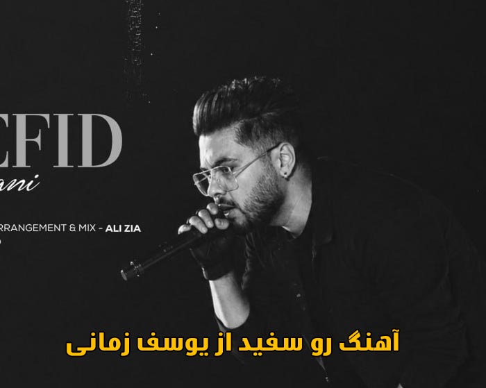 دانلود آهنگ رو سفید (ورژن جدید) یوسف زمانی دانلود آهنگ رو سفید (ورژن جدید) یوسف زمانی