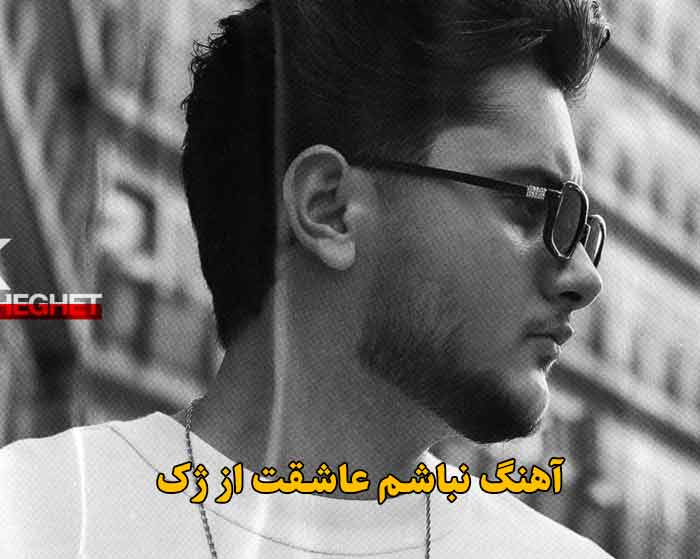دانلود آهنگ نباشم عاشقت ژک