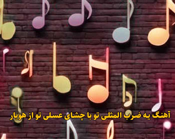 دانلود آهنگ یه ضرب المثلی تو با چشای عسلی تو هویار دانلود آهنگ یه ضرب المثلی تو با چشای عسلی تو هویار