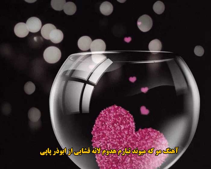 دانلود آهنگ مو که میوند تبارم هدوم لائه قشایی ابوذر پاپی دانلود آهنگ مو که میوند تبارم هدوم لائه قشایی ابوذر پاپی