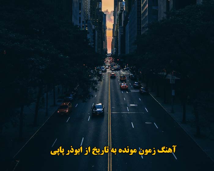 دانلود آهنگ زمون مونده به تاریخ ابوذر پاپی دانلود آهنگ زمون مونده به تاریخ ابوذر پاپی