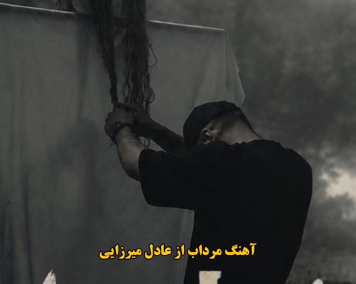 دانلود آهنگ مرداب عادل میرزایی دانلود آهنگ مرداب عادل میرزایی