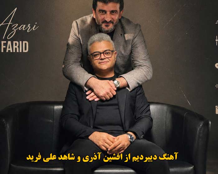 دانلود آهنگ دییردیم افشین آذری و شاهد علی فرید دانلود آهنگ دییردیم افشین آذری و شاهد علی فرید