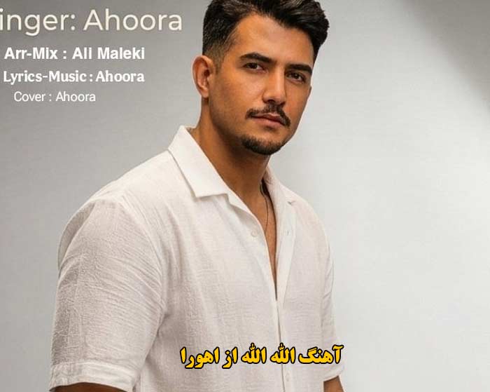 دانلود آهنگ الله الله اهورا