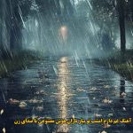 دانلود آهنگ غم دارم امشب تو ببار باران هوش مصنوعی با صدای زن دانلود آهنگ غم دارم امشب تو ببار باران هوش مصنوعی با صدای زن