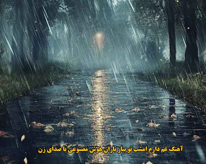 دانلود آهنگ غم دارم امشب تو ببار باران هوش مصنوعی با صدای زن دانلود آهنگ غم دارم امشب تو ببار باران هوش مصنوعی با صدای زن