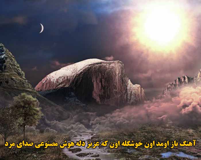 دانلود آهنگ باز اومد اون خوشگله اون که عزیز دله هوش مصنوعی صدای مرد