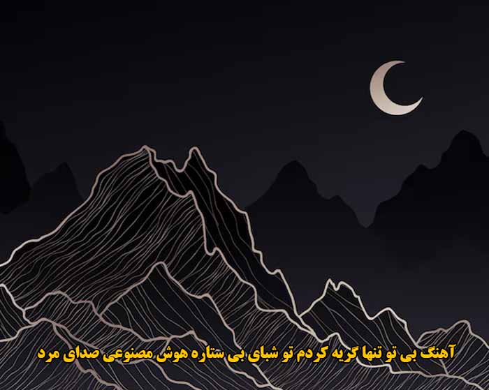 دانلود آهنگ بی تو تنها گریه کردم تو شبای بی ستاره هوش مصنوعی صدای مرد دانلود آهنگ بی تو تنها گریه کردم تو شبای بی ستاره هوش مصنوعی صدای مرد