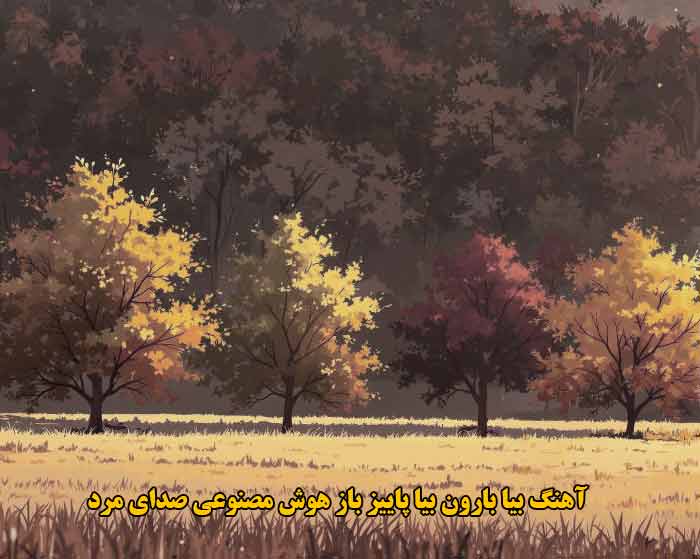 دانلود آهنگ بیا بارون بیا پاییز باز هوش مصنوعی صدای مرد دانلود آهنگ بیا بارون بیا پاییز باز هوش مصنوعی صدای مرد