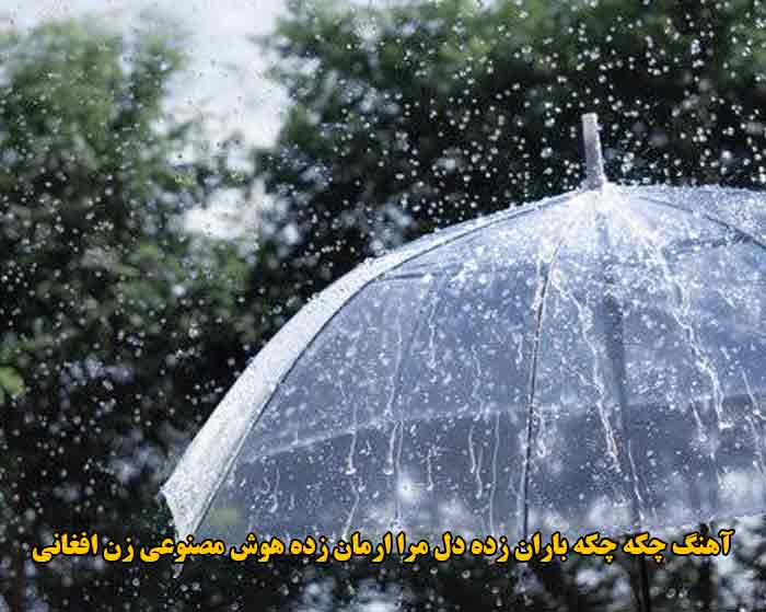 دانلود آهنگ چکه چکه باران زده دل مرا ارمان زده هوش مصنوعی زن افغانی