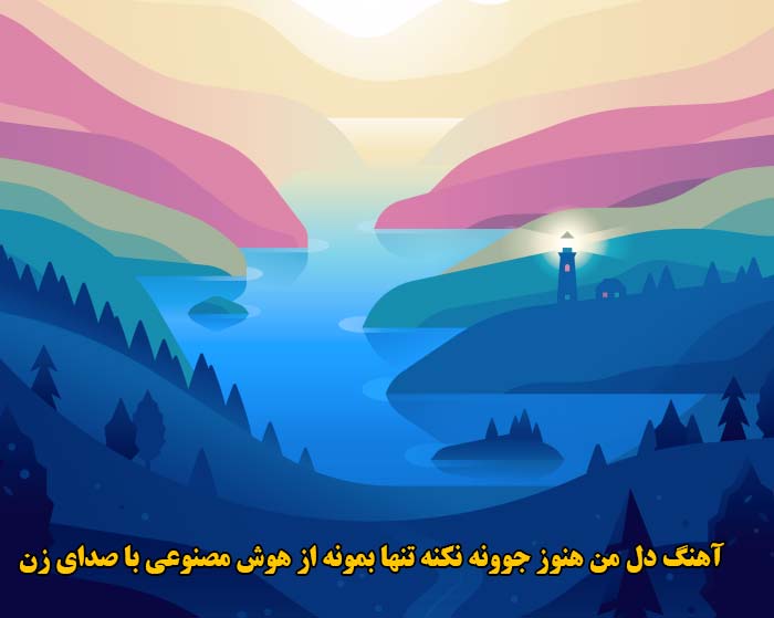 دانلود آهنگ دل من هنوز جوونه نکنه تنها بمونه با صدای زن پوران دانلود آهنگ دل من هنوز جوونه نکنه تنها بمونه با صدای زن پوران