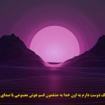 دانلود آهنگ دوست دارم به اون خدا به عشقمون قسم هوش مصنوعی با صدای زن دانلود آهنگ دوست دارم به اون خدا به عشقمون قسم هوش مصنوعی با صدای زن