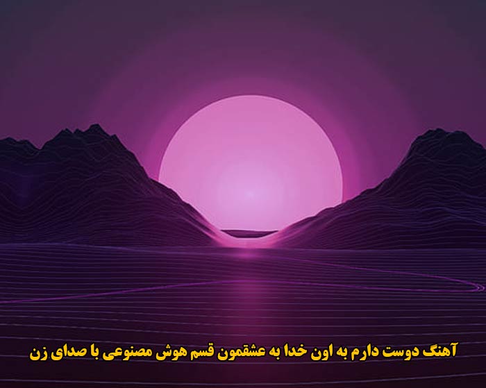 دانلود آهنگ دوست دارم به اون خدا به عشقمون قسم هوش مصنوعی با صدای زن دانلود آهنگ دوست دارم به اون خدا به عشقمون قسم هوش مصنوعی با صدای زن