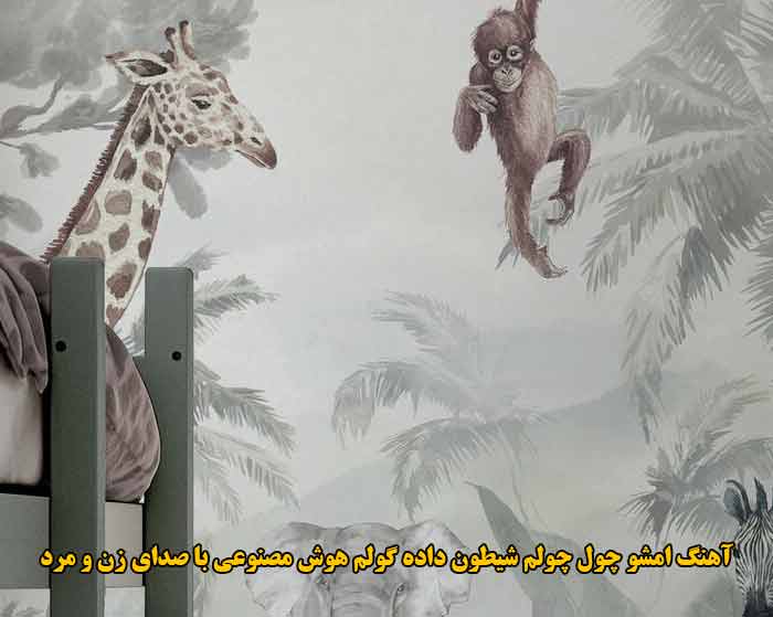 دانلود آهنگ امشو چول چولم شیطون داده گولم هوش مصنوعی با صدای زن و مرد دانلود آهنگ امشو چول چولم شیطون داده گولم هوش مصنوعی با صدای زن و مرد