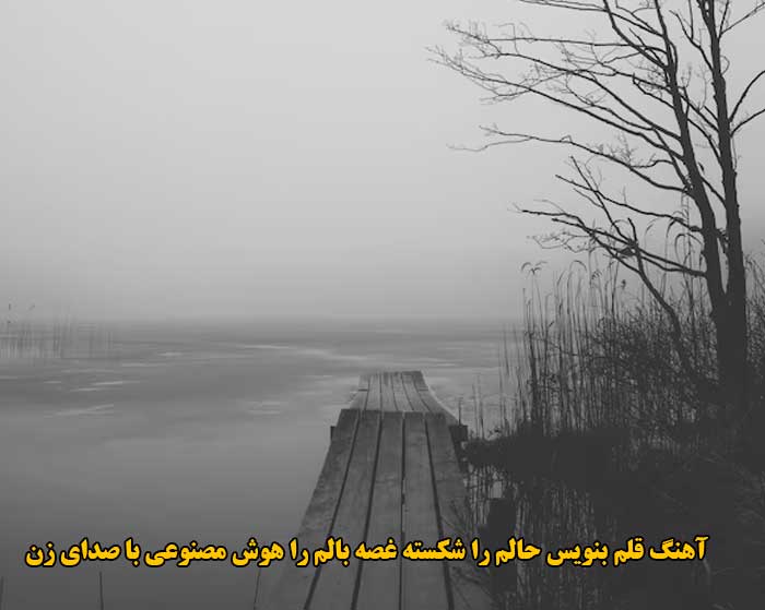 دانلود آهنگ قلم بنویس حالم را شکسته غصه بالم را هوش مصنوعی با صدای زن دانلود آهنگ قلم بنویس حالم را شکسته غصه بالم را هوش مصنوعی با صدای زن