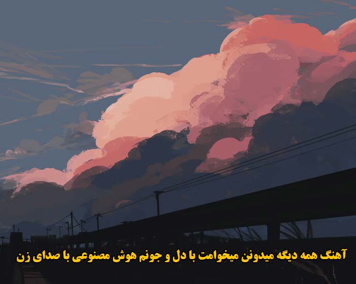 دانلود آهنگ همه دیگه میدونن میخوامت با دل و جونم هوش مصنوعی با صدای زن دانلود آهنگ همه دیگه میدونن میخوامت با دل و جونم هوش مصنوعی با صدای زن