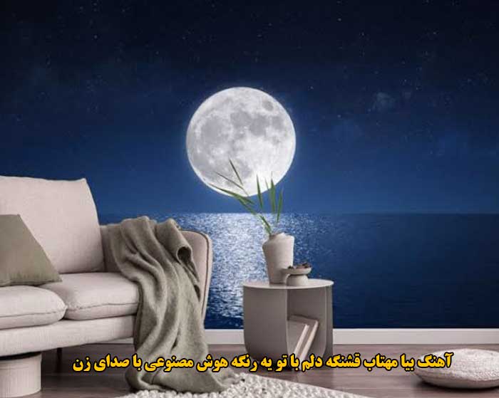 دانلود آهنگ بیا مهتاب قشنگه دلم با تو یه رنگه هوش مصنوعی با صدای زن دانلود آهنگ بیا مهتاب قشنگه دلم با تو یه رنگه هوش مصنوعی با صدای زن