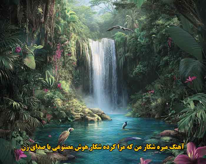دانلود آهنگ میره شکار من که مرا کرده شکار هوش مصنوعی با صدای زن