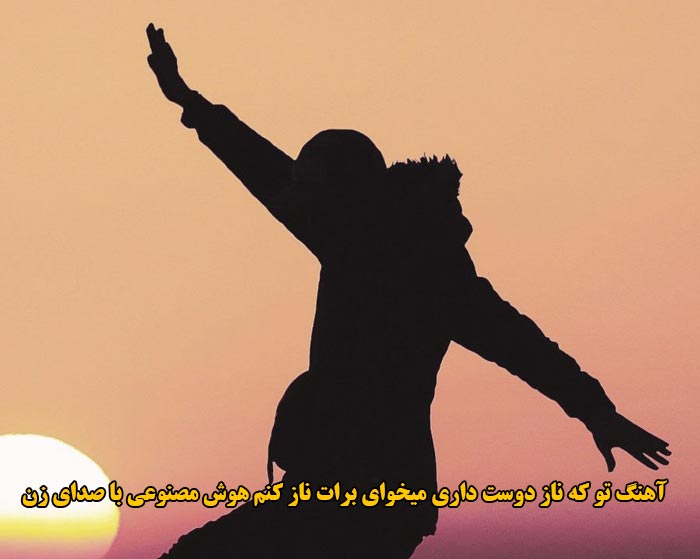 دانلود آهنگ تو که ناز دوست داری میخوای برات ناز کنم هوش مصنوعی با صدای زن