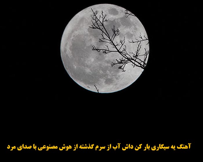 دانلود آهنگ یه سیگاری بار کن داش آب از سرم گذشته هوش مصنوعی با صدای مرد